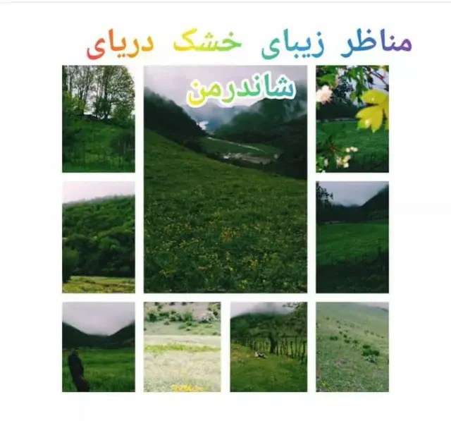 اقامتگاه خشکه دریا در ییلاقات شاندرمن
