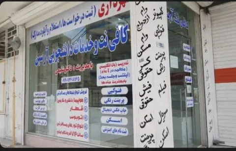 کافی نت و خدمات دانشجویی آرسین