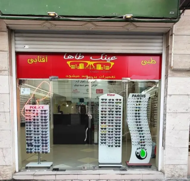 تعمیر و فروش عینک طبی و آفتابی عینک طاها در رشت