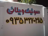 سوئیت علیمحمدی