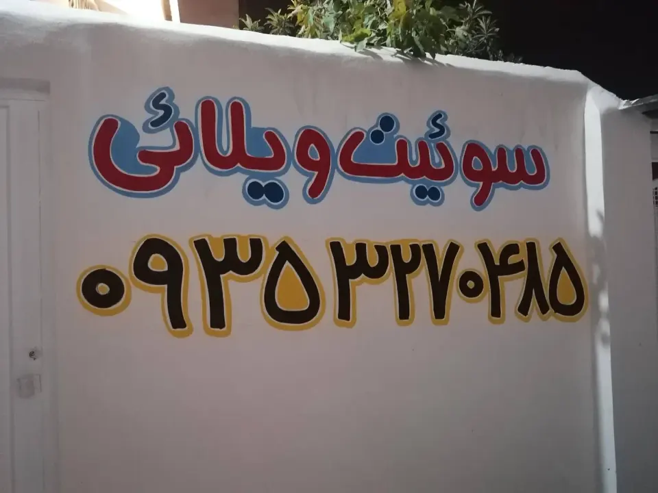 سوئیت علیمحمدی