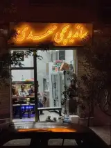 ساندویچ پروتئین مهدی