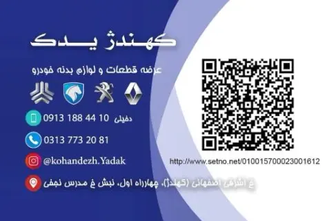 لوازم بدنه خودرو دخیلی (کهندژ بدنه)