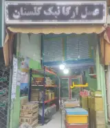 عسل ارگانیک گلستان میرشکار در گرگان