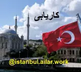 کار با درآمد مناسب در ترکیه