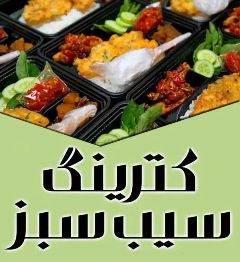 کترینگ سیب سبز در تبریز