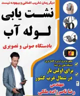نشت یابی تضمینی لوله آب با دستگاه صوتی تصویری رضا ناصرزاده در ملکان