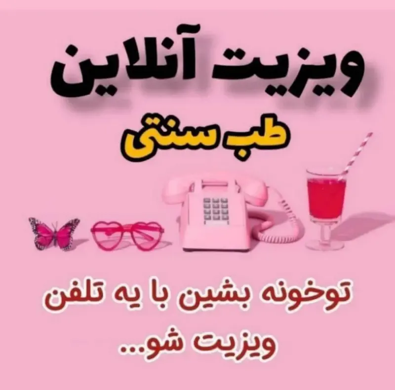 طب سنتی درخانه