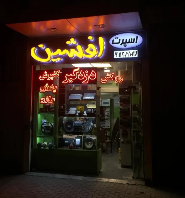 اسپرت افشین (ردیاب-مانیتور-سیستم)