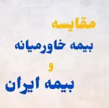 نمایندگی بیمه زندگی خاورمیانه سیامک حبیبی در ارومیه