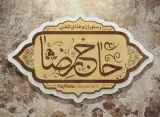 رستوران حاج رضا در تبریز