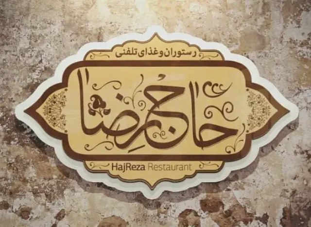 رستوران حاج رضا در تبریز