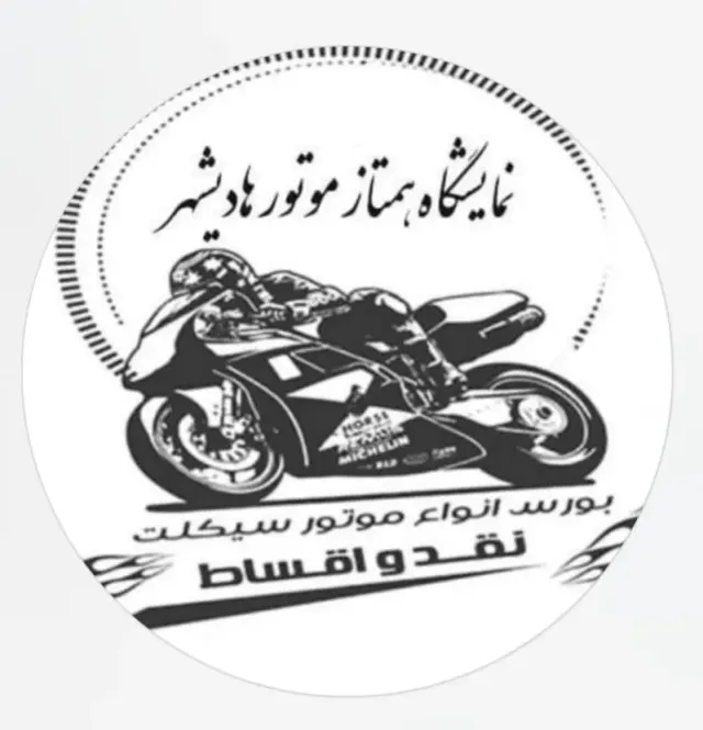 نمایشگاه همتاز موتور رجایی هادیشهر