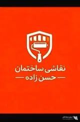 گروه نقاشی ساختمان حسن زاده در تهران