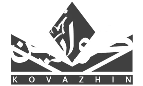 کواژین