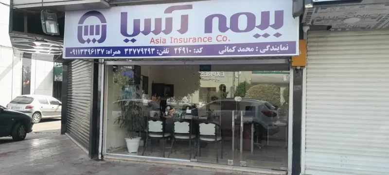 بیمه آسیا نمایندگی کمائی