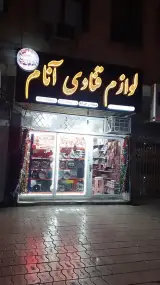 لوازم قنادی آنام