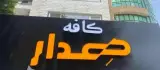 کافه هدار در بابلسر