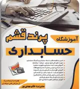 آموزشگاه فنی و حرفه ای حسابداری پرند در جزیره قشم