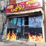 پیتزا ساندویچ دو لپی