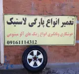 تعمیرگاه رینگ اسپرت امین
