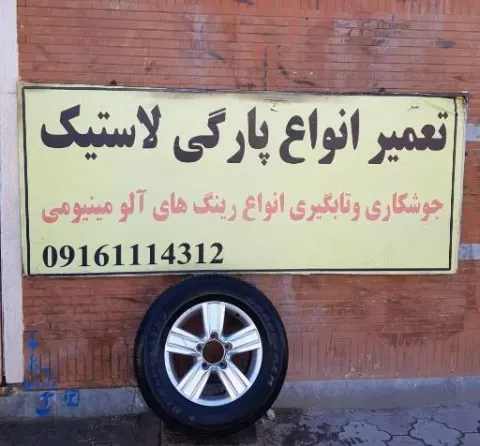 تعمیرگاه رینگ اسپرت امین
