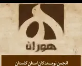 هوران! انجمن نویسندگان استان گلستان هوران