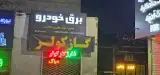 خدمات برق خودرو جواد.