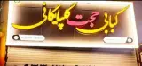 کباب بریانی حجت گلپایگانی در اهواز