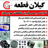 قطعات هود و گاز گیلان قطعه نهری در رشت