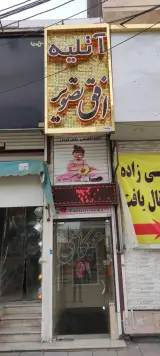 آتلیه عکاسی افق تصویر