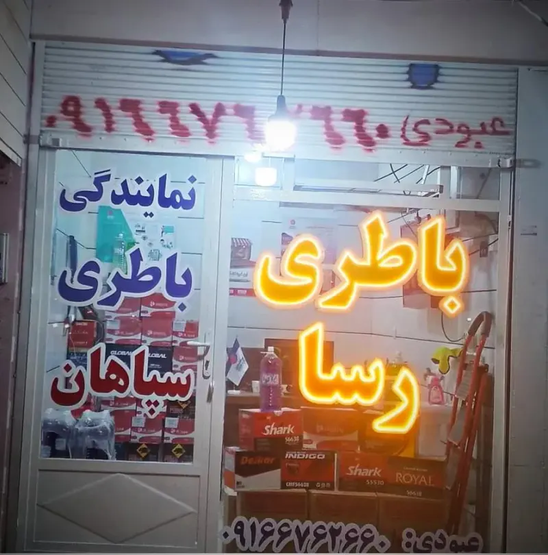 فروشگاه باطری رسا