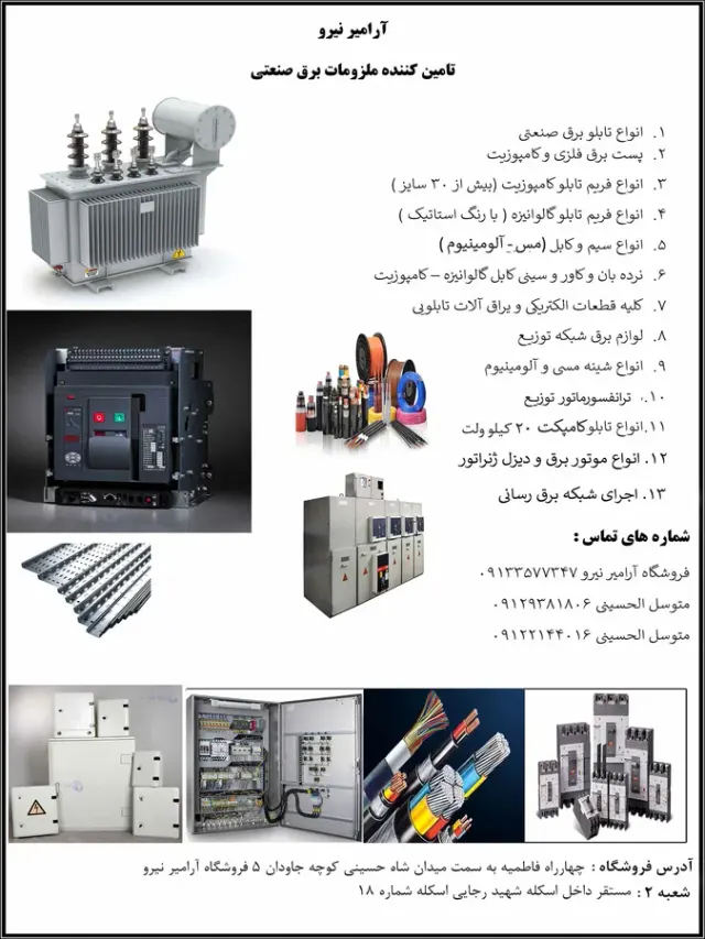فروشگاه برق صنعتی آرامیر نیرو