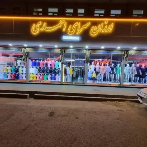 پوشاک احمدی