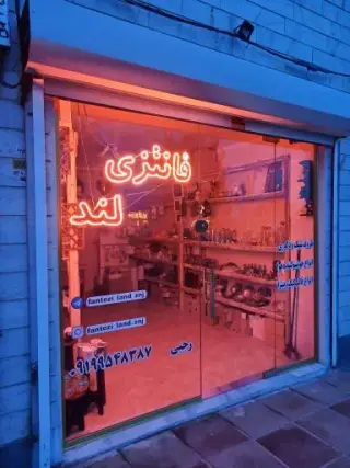 فانتزی لند