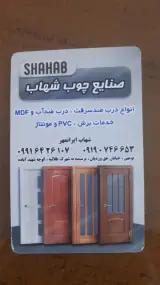 صنایع چوب شهاب