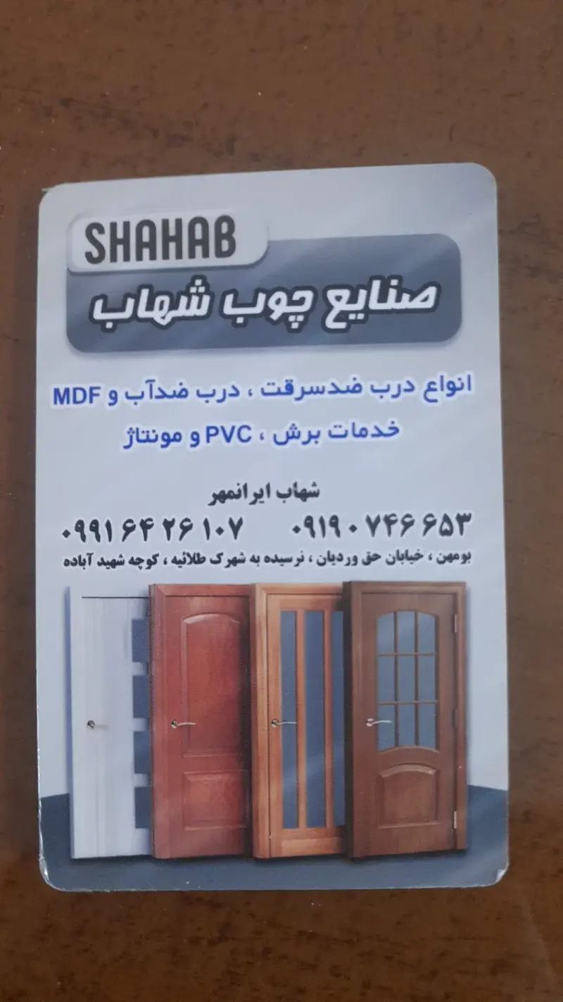 صنایع چوب شهاب