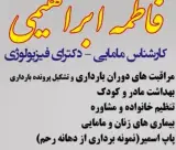 مطب مامایی فاطمه ابراهیمی
