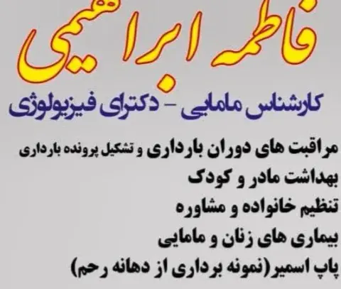 مطب مامایی فاطمه ابراهیمی