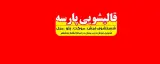 قالیشویی اتوماتیک پارسه