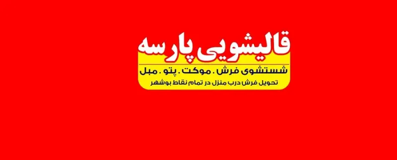 قالیشویی اتوماتیک پارسه