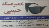 تعمیر عینک فوری