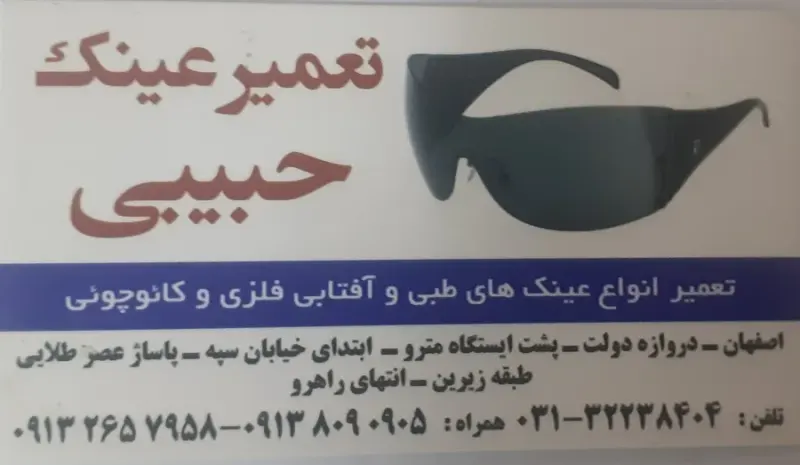 تعمیر عینک فوری