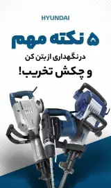 نمایندگی خدمات پس از فروش ابزار برقی (کرون،هیوندای،متابو،نک،دی سی ای،پی ام وانکور)