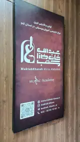 آموزشگاه موسیقی مکتبخانه میرزاعبدالله قم