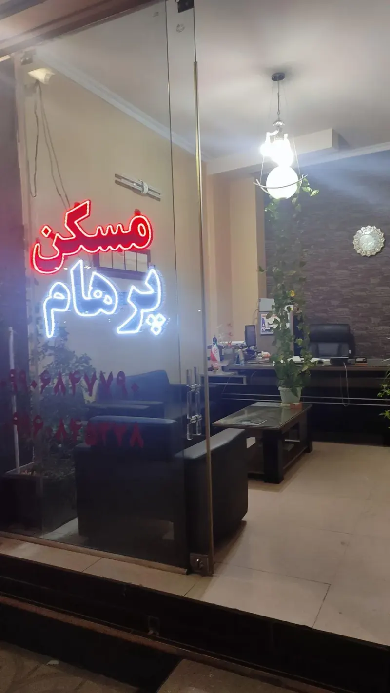 مسکن پرهام