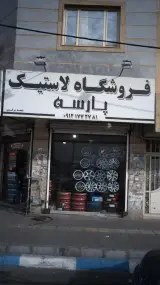 فروشگاه لاستیک پارسه