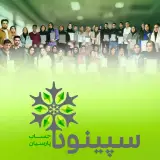 آکادمی سپینود (شعبه ورامین)