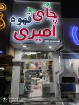 پخش چای و قهوه امیری