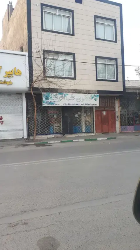 عطاری